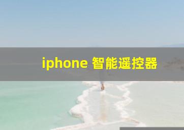 iphone 智能遥控器